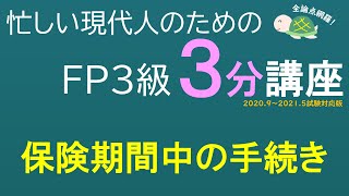 ＦＰ３級３分講座リスク13－保険期間中の手続き