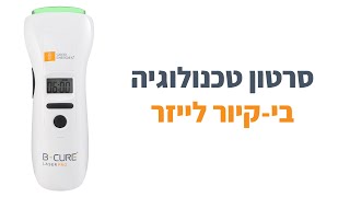 סרטון טכנולוגיה בי-קיור לייזר