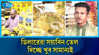 রাজধানীর বাজারগুলো থেকে প্রায় উধাও বোতলের সয়াবিন তেল | Oil  |  | Price  | Soybean oil | Rtvnews