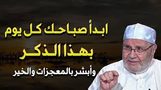 ابدأ صباحك كل يوم بهذا الذكر يسترك الله في الدنيا والآخرة وأبشر بالمعجزات والخير ✦ محمد النابلسي