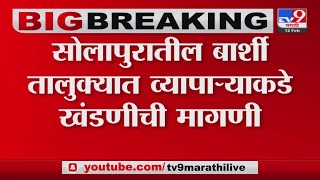 Unknown Isma demanded 5 lakhs from a trader in Barshi taluka - Solapur -Tv9