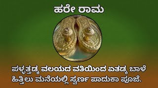 ಏತಡ್ಕದ ಬಾಳೆ ಹಿತ್ತಿಲು ಮನೆಯಲ್ಲಿ  |ಸ್ವರ್ಣ ಪಾದುಕಾ ಪೂಜೆಯು 2024ರ ಮಾರ್ಚ್ 20ರಂದು  ಅಪರಾಹ್ನ ಮೂರು ಗಂಟೆಗೆ ಜರಗಿತು