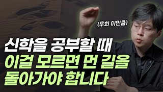 신학공부, 저처럼 고생한 뒤에 후회하실까봐 미리 알려드려요 | \