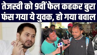 Tejashwi Yadav को 9वीं फेल कहकर बुरा फंस गया ये युवक, हो गया बवाल