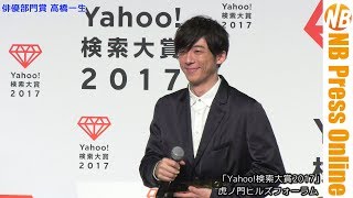 [4K]その②俳優部門賞 高橋一生「Yahoo!検索大賞2017」発表会