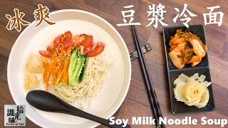 【韩式豆浆冷面】冰爽可口又劲道Soy Milk Noodle Soup-拾光识味45期Jojo的厨房