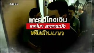 เจาะข่าวเด่น | แกะคดีโกงเงิน เทคโนฯ ลาดกระบัง พันล้านบาท | 25-12-57