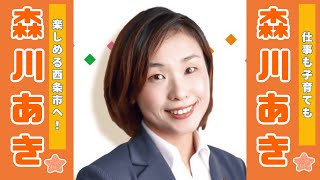 森川あき・出陣式ライブ【西条市議会議員選挙2025候補者一覧公約政策】