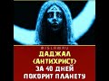 Даджал Антихрист за 40 дней покорит планету