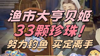 漁市大亨：每天不止20顆珍珠，這次真成釣魚佬了！拼手速，珍珠900就賣！魚王秘聞也安排上！ #劍與遠征啟程 #afkjourney