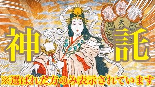 ⛩神託⛩あなたが選ばれました‼️天照大神から超重要な御導きメッセージ🌞✨ ♥タロット＆オラクルカードリーディング♥