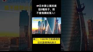 🇯🇵日本不動產投資-這8種房子我絕不會推薦給客人！篩選不保值的日本公寓的8大標準！ #日本不動產投資 #日本公寓投資