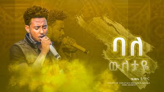 ባለ ውለታዬ || ይሳኮር ንጉሱ || Yisakor Niguse|| Live Worship at ecbcsb |Ethiopian Protestant Mezmure