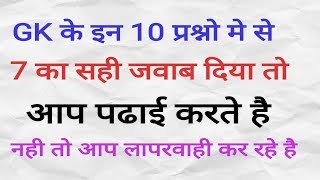 GK के 10 महत्वपूर्ण प्रश्न जो आपको पता होने चाहिए | Important GK for Competitive Exams