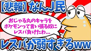 【悲報】なんJ民さん、レスバが弱すぎるwww【2ch面白いスレ・ゆっくり解説】