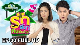 รักล้นๆ คนเต็มบ้าน (บ้านสราญแลนด์) | EP.30 FULL HD | 9 ส.ค. 61 | one31