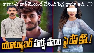 Harsha Sai పై Case కావాలని ఇరికిచ్చింది.. 🫢| ఫేమస్ అవ్వడం కోసం ఇంతకు దిగజారుతారా? |Boy's safety??