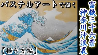 葛飾北斎の「富嶽三十六景　神奈川沖浪裏　描き方編」をパステルアートで描いてみました。