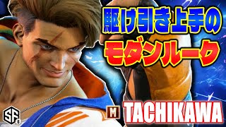 【スト6】駆け引き上手のモダンルーク 立川 (ルーク) 【STREET FIGHTER 6】