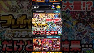 【モンスト】プレイバックガチャ引いたら限定キャラいっぱい出たけど！？！？ #shorts