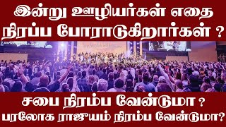 இன்று ஊழியர்கள் எதை நிரப்ப போராடுகிரார்க்கள் ? | Suresh Ramachandhran | Tamil Christian Message