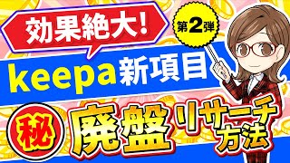 【超有料級】Keepa新項目で廃盤リサーチに革命が起きた