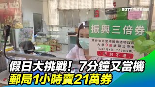 假日大挑戰！「7分鐘」又當機　郵局1小時賣21萬券｜三立新聞台台