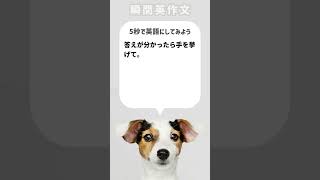 【瞬間英作文】答えが分かったら手を挙げて。