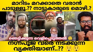 നെയ്യാറ്റിൻകര ഗോപൻ സ്വാമി! നാട്ടുകാരന്റെ വാക്ക്? മാ**റിടം മറയ്*ക്കാതെ വരാൻ പാടുള്ളൂ? ന *ഗ്നപൂജ..??