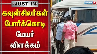 நெல்லை மாநகராட்சி மேயர் சரவணனுக்கு எதிராக கவுன்சிலர்கள் திடீர் போர்க்கொடி | Nellai