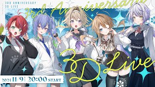 【 #とこあいす3周年 】3rd Anniversary 3D LIVE【 ななしいんく 】