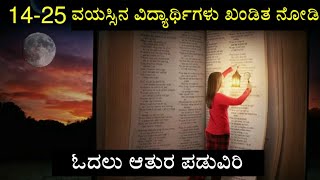 14 - 25 ವಯಸ್ಸಿನ ವಿದ್ಯಾರ್ಥಿಗಳು ಖಂಡಿತ ನೋಡಿ | ಓದಲು ಆತುರ ಪಡುವಿರಿ | Best Study Motivational Video