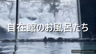 自在館のお風呂たち　貸切露天風呂うけづの湯　貸切風呂うさぎの湯　貸切風呂たぬきの湯　大浴場したの湯　大浴場うえの湯　大浴場おくの湯 japanese hotspring