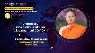 ปรับตัว ปรับจิตในช่วง COVID-19  ว.วชิรเมธี : พระเมธีวชิโรดม (วุฒิชัย วชิรเมธี)