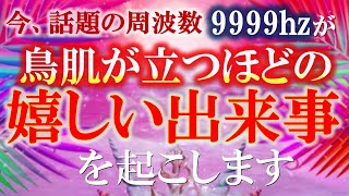 この動画に出会えた方、もう心配いりません！再生した瞬間から強力な作用が働きます。無限の浄化で人生好転、治癒、活性に最大限の力を発揮します。高周波9999hz＋20000hz 幸運を引き寄せる音楽 開運