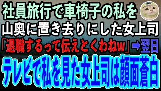 【感動する話】社員旅行で車椅子の私を山奥に置き去りにした女上司「退職するって伝えとくわねw」→翌日、全国テレビに映る私を見た女上司は顔面蒼白ガクガク震え出し