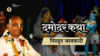 रहस्यमई दामोदर लीला ~3 | श्री श्रीमद् राधा गोविंद महाराज #krishna #damodar #kartik  #dipawali