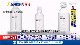 天然水驗出致癌溴酸！日無印良品主動下架59萬罐 3萬罐售出恐早喝下肚｜記者 林昆慶 許宏超｜【消費報你知】20190223|三立新聞台