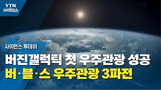 [과학 한스푼] 버진갤럭틱 첫 우주관광 성공...버·블·스 우주관광 3파전 / YTN 사이언스