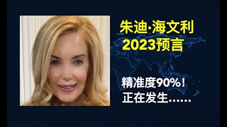 朱迪•海文利（Judy Hevenly）2023预言完整版，准确率90%，一切正在发生！#2023 #預言