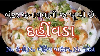 એકદમ ફૂલેલા ફૂલેલા દહીં વડા બનાવવાની સરળ રીત |Dahi Vada Recipe In Gujarati|dahi ballla#food #cooking