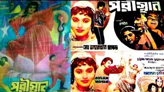 poristan bangla full movie / পরিস্থান বাংলা ছায়াছবি