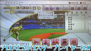 【プロ野球スピリッツ】プロ野球スピリッツ2012 スタープレイヤーBGM