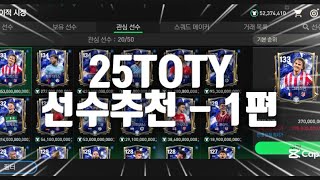 [FC모바일] 25TOTY 선수 추천 1편 - 가성비 선수!