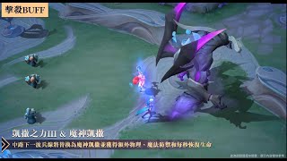 《Garena 傳說對決》五週年特別版本｜雙龍展示影片