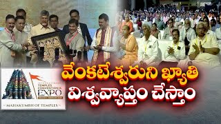 ప్రతి రాష్ట్ర రాజధానిలో శ్రీవారి మందిరాలు నిర్మిస్తాం | చంద్రబాబు | Govt to Establish Balaji Temple