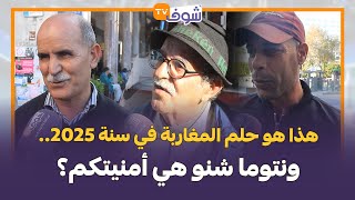 مؤثر.. هذا هو حلم المغاربة في سنة 2025.. ونتوما شنو هي أمنيتكم؟