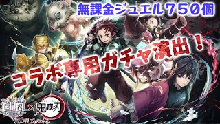 【白猫】鬼滅の刃コラボガチャ33連【プロジェクト】