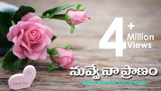Nuvve Na Pranam | Telugu Romantic Song with Lyric | Heart Toching Love Song