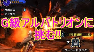 #44「神への抵抗・ライトボウガンでG級アルバトリオンに挑む!!」サボニス実況[MHXX]